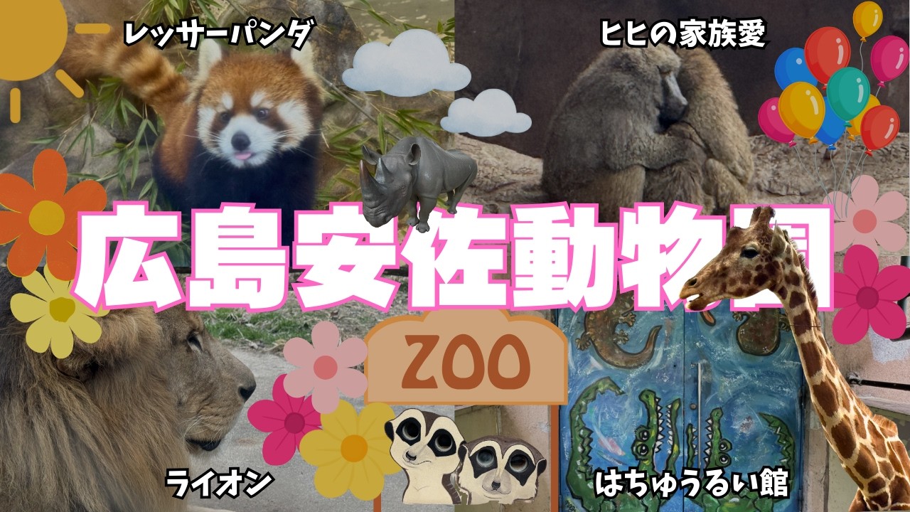 広島安佐動物園｜正直レビュー！思ったより広かった…