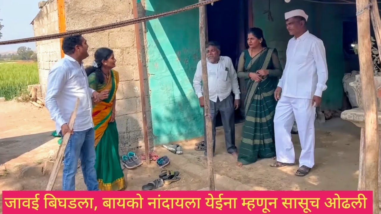 जावई बिघडला, बायको नांदायला येईना म्हणून सासूच ओढली 😱❤️💯 #comedy #marathi #bindascomedy #love #funny