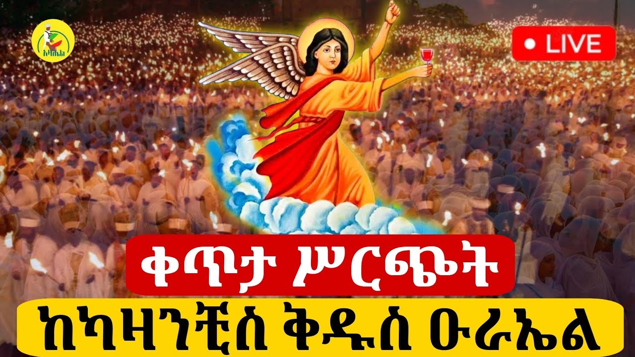 🔴Live ቀጥታ ከካዛንቺስ ቅዱስ ዑራኤል ቤተክርስቲያን//የምሽት ጉባኤ
