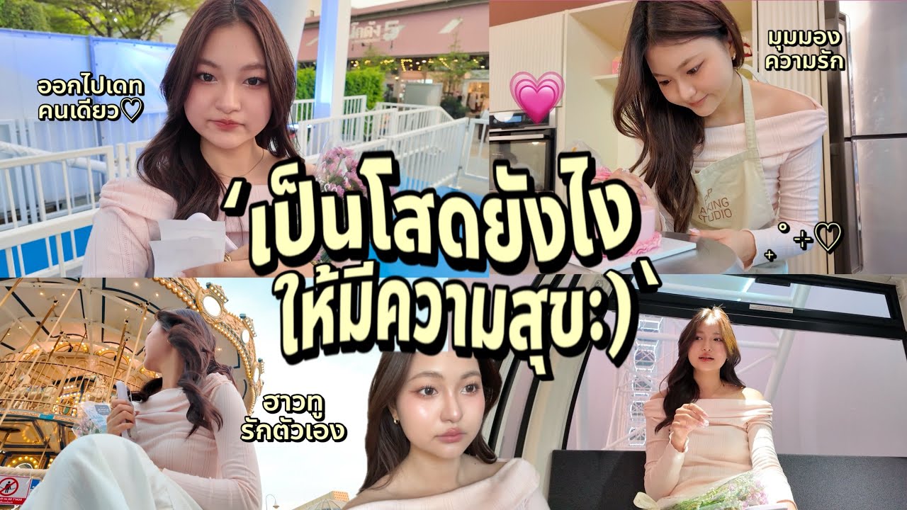 ฮาวทูโสดให้มีความสุข💘(solo date with me!); แชร์มุมมองความรัก, แต่งหน้าออกเดท| Grace Maneerat