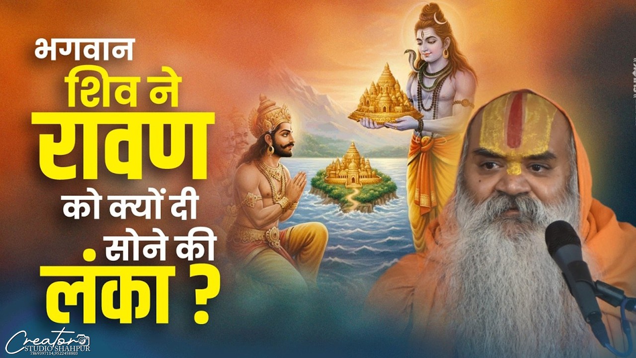 भगवान शिव ने रावण को क्यों दी सोने की लंका ? 😲 जानिए इसका असली रहस्य ! Ramswaroopacharya Ji Maharaj