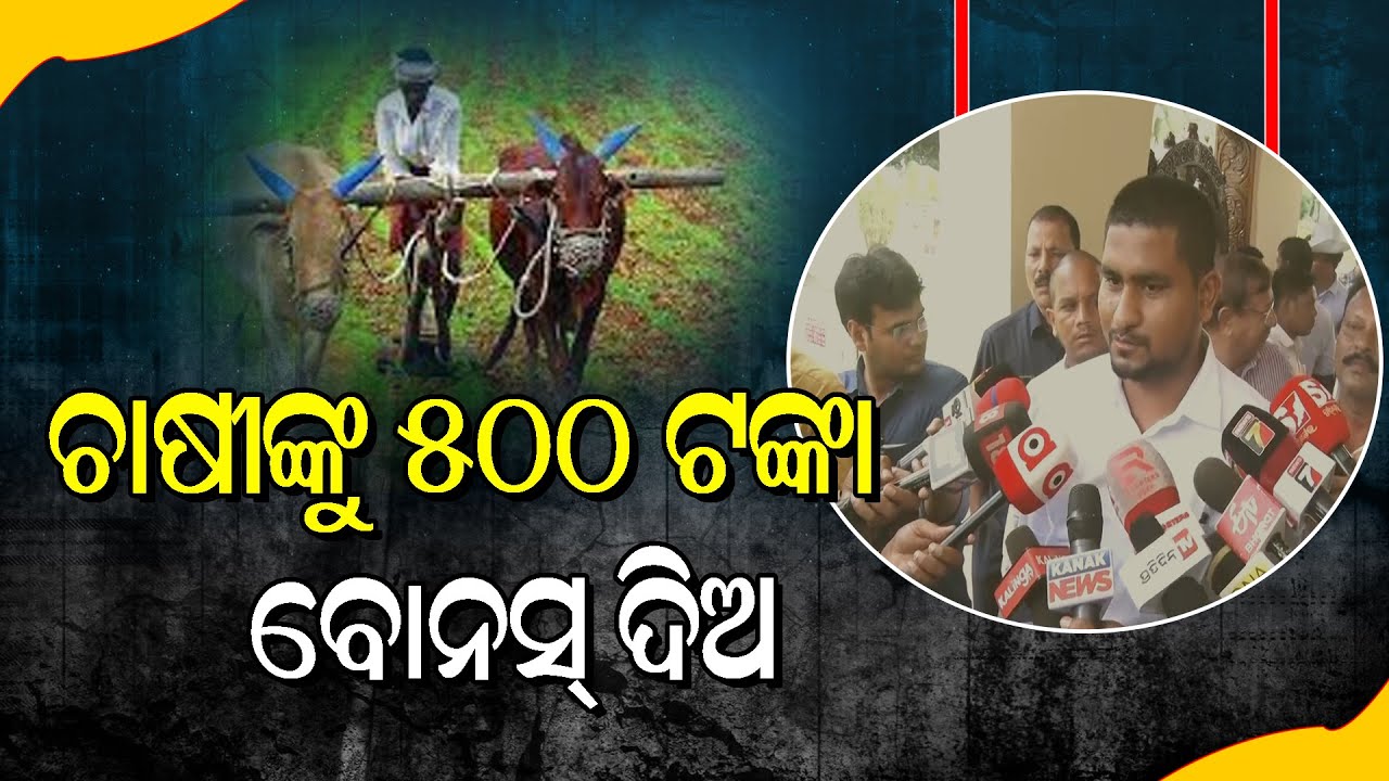 BJP MLA DEMANDS 500 RUPEES BONUS TO FARMER #kalingatodaylive #farmer #FARMERBONUS