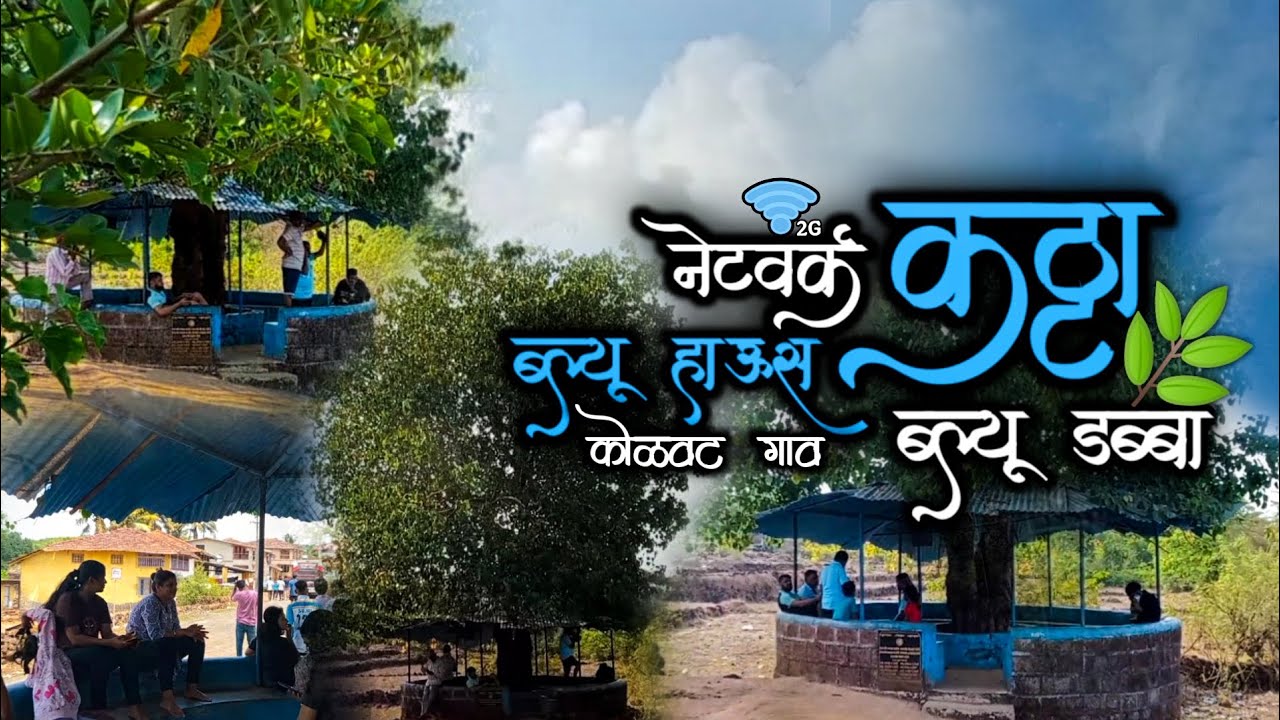 कोकण कट्टा / ब्ल्यूहाऊस / कोळवटब्लूहाऊस / नेटवर्क कट्टा / ब्ल्यूडब्बा / कोळवट गाव