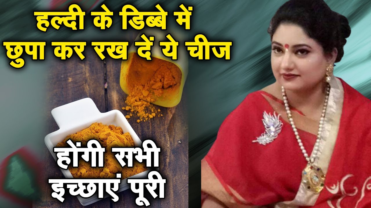 हल्दी के डिब्बे में छुपा कर रख दें ये चीज, होंगी सभी इच्छाएं पूरी | Astro Trishla