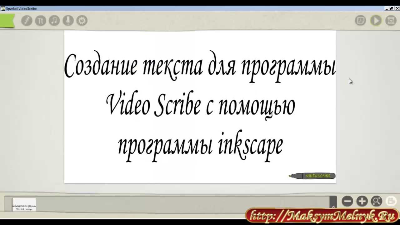 Создание текста для VideoScribe c помощью программы inkscape,