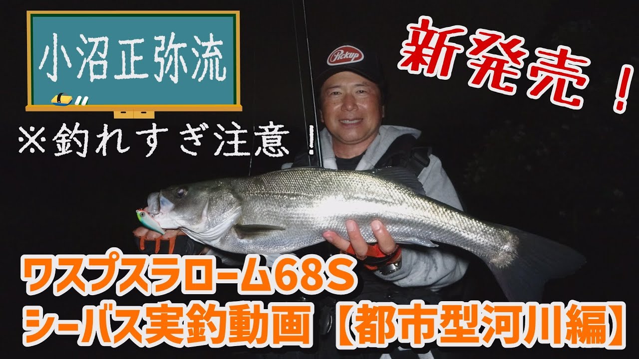 新製品ワスプスラローム６８Sの威力やいかに！？