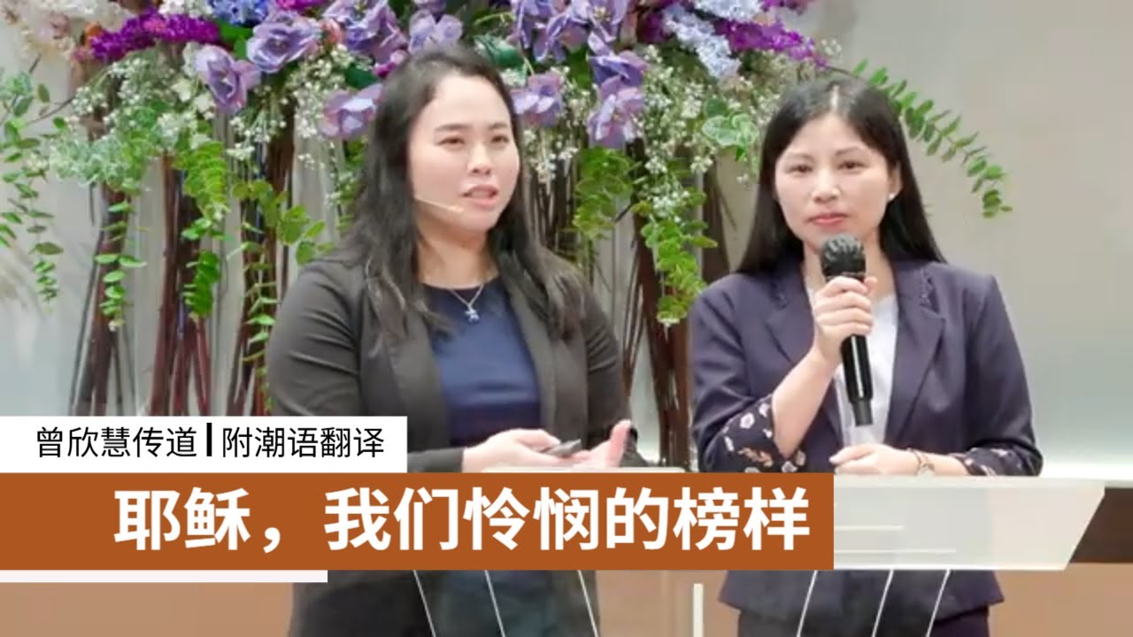 耶稣，我们怜悯的榜样 | 曾欣慧传道 | 26-0308 | 附潮语翻译