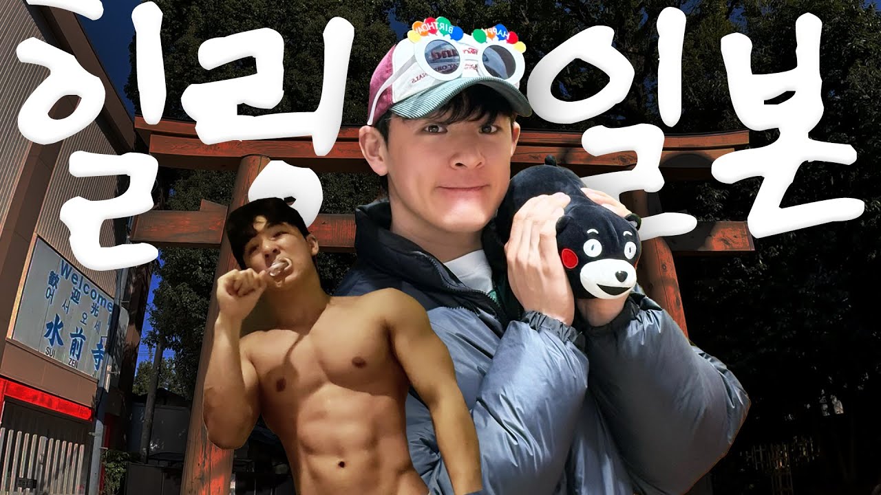 구마모토에서 운동하고 힐링한 하루