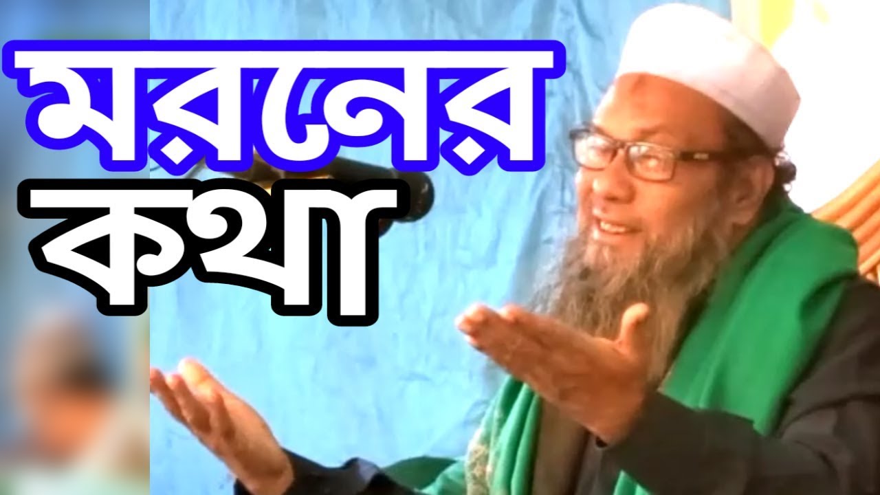 Sylheti Waz | মরনের কথা মনে কর | Maulana Sadikur Rahman Chandipuri | Islamic Mahfil Derai