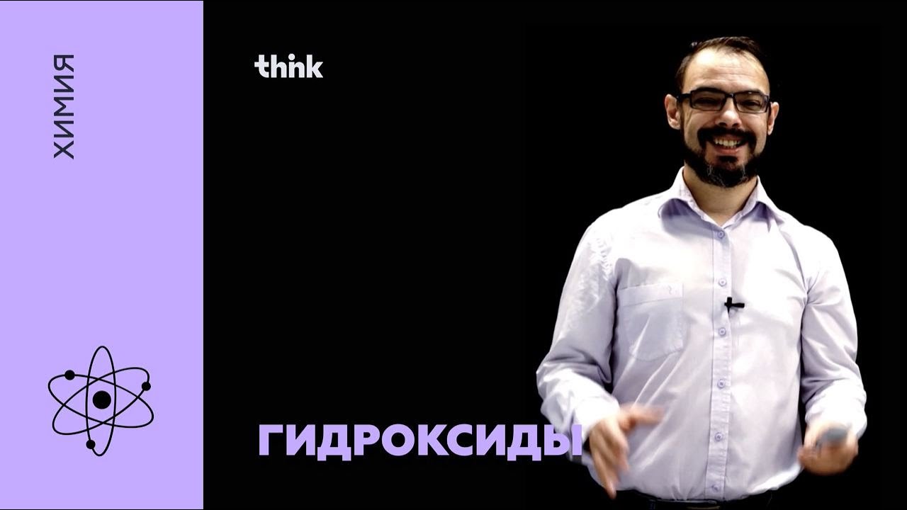 Гидроксиды &ndash; кислоты, основания, амфотерные гидроксиды | Химия
