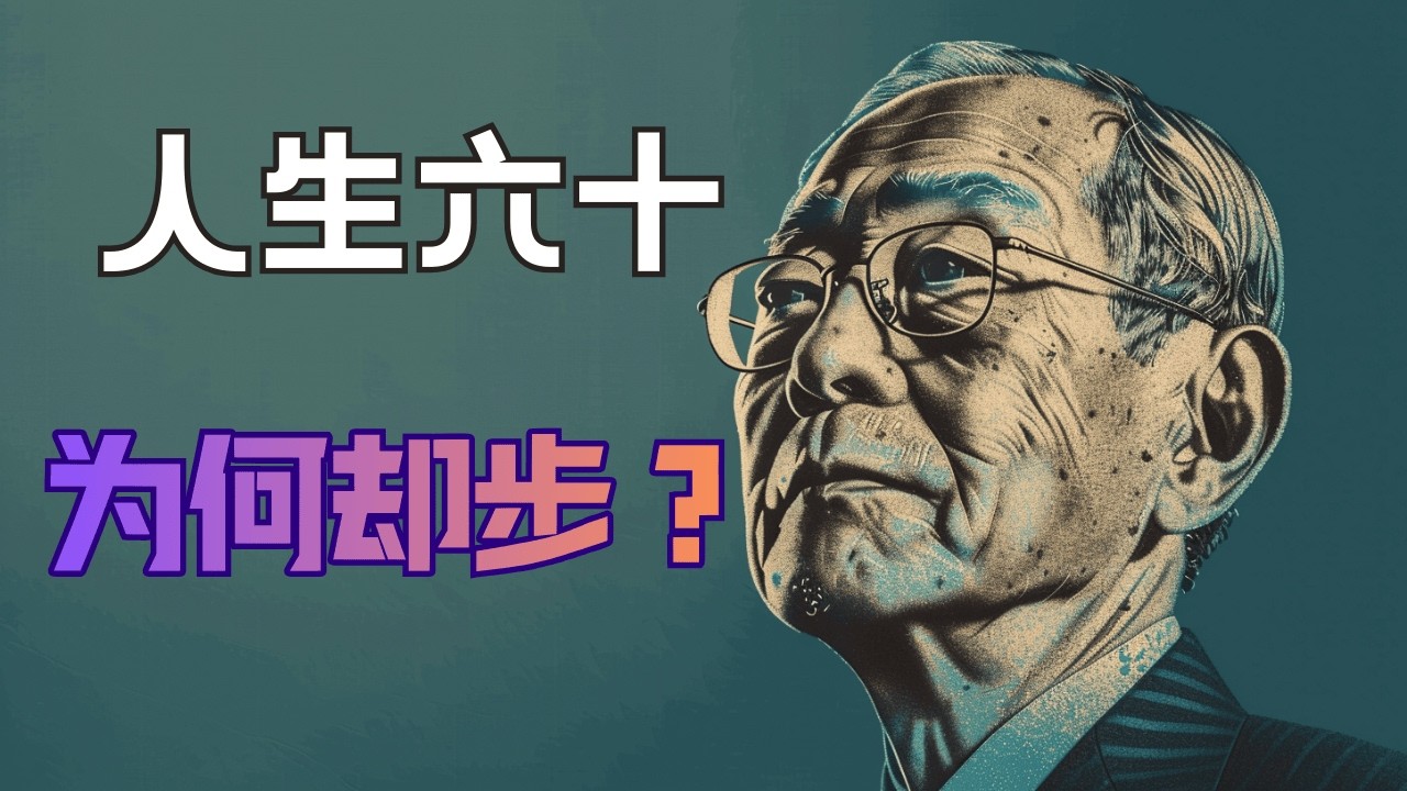 为什么很多人越到60岁，越不敢改变生活？
