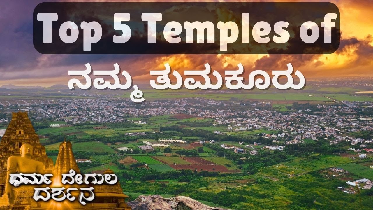 Top 5 Temples of ನಮ್ಮ ತುಮಕೂರು | ಧರ್ಮ ದೇಗುಲ ದರ್ಶನ