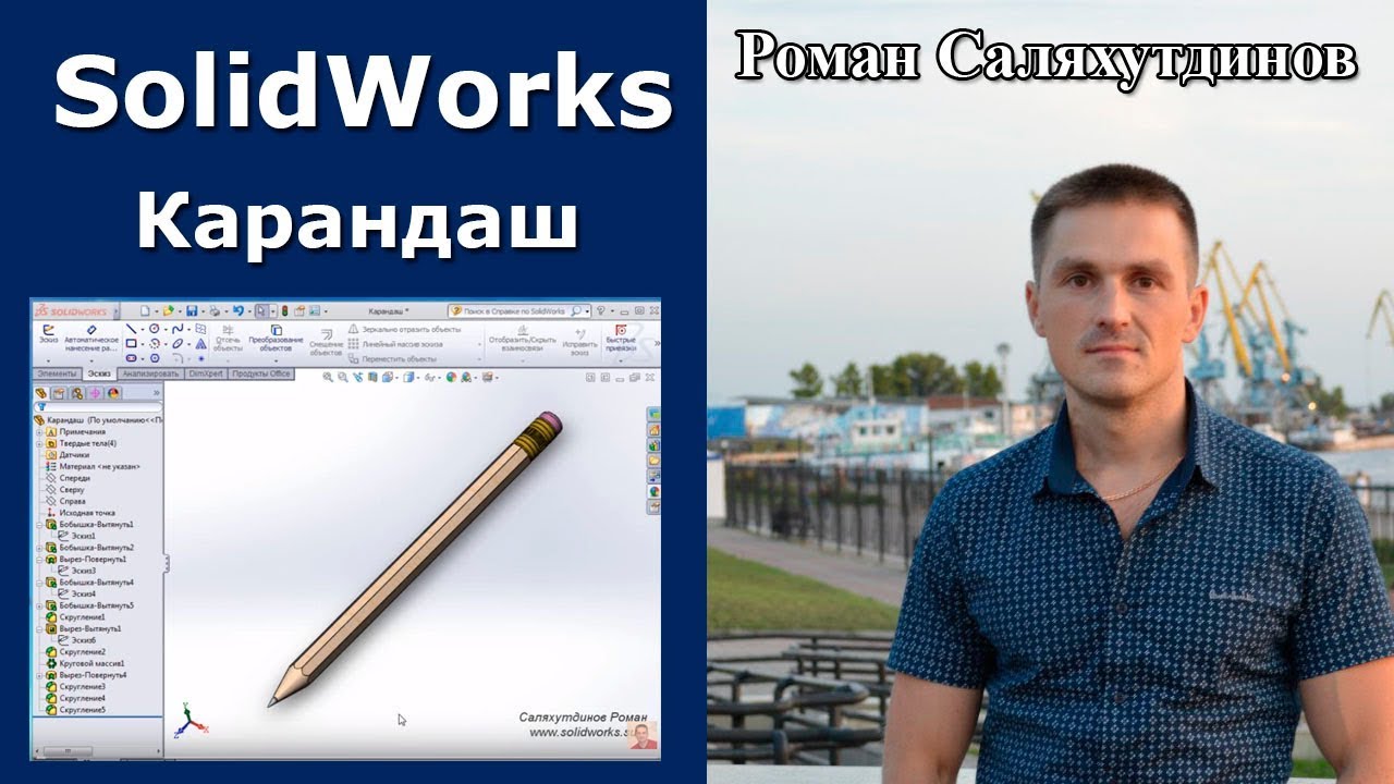 SOLIDWORKS Карандаш. Многотельная Деталь. Урок | Саляхутдинов Роман