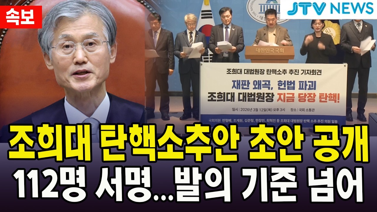 (속보) 조희대 탄핵소추안 초안 공개...112명 서명...발의 기준 넘어