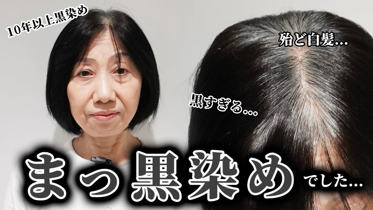 【施術失敗？】漆黒の白髪染めした髪に白髪ぼかしハイライトをしてみたら...[50代/白髪率ほぼ100%]