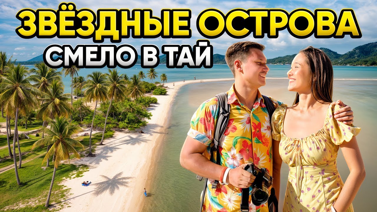 ПХУКЕТ: Звездные Острова - топовые виды ТАИЛАНДА! Смело в Тай авторские туры на Пхукете