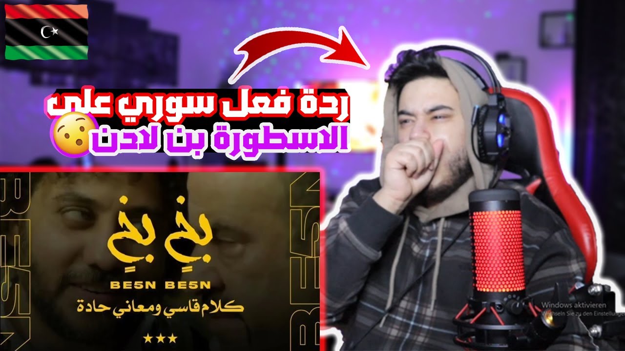 بن لادن ✅ التراك هاد ناااار 🔥+18🇱🇾 { بخ بخ } Syrian reaction