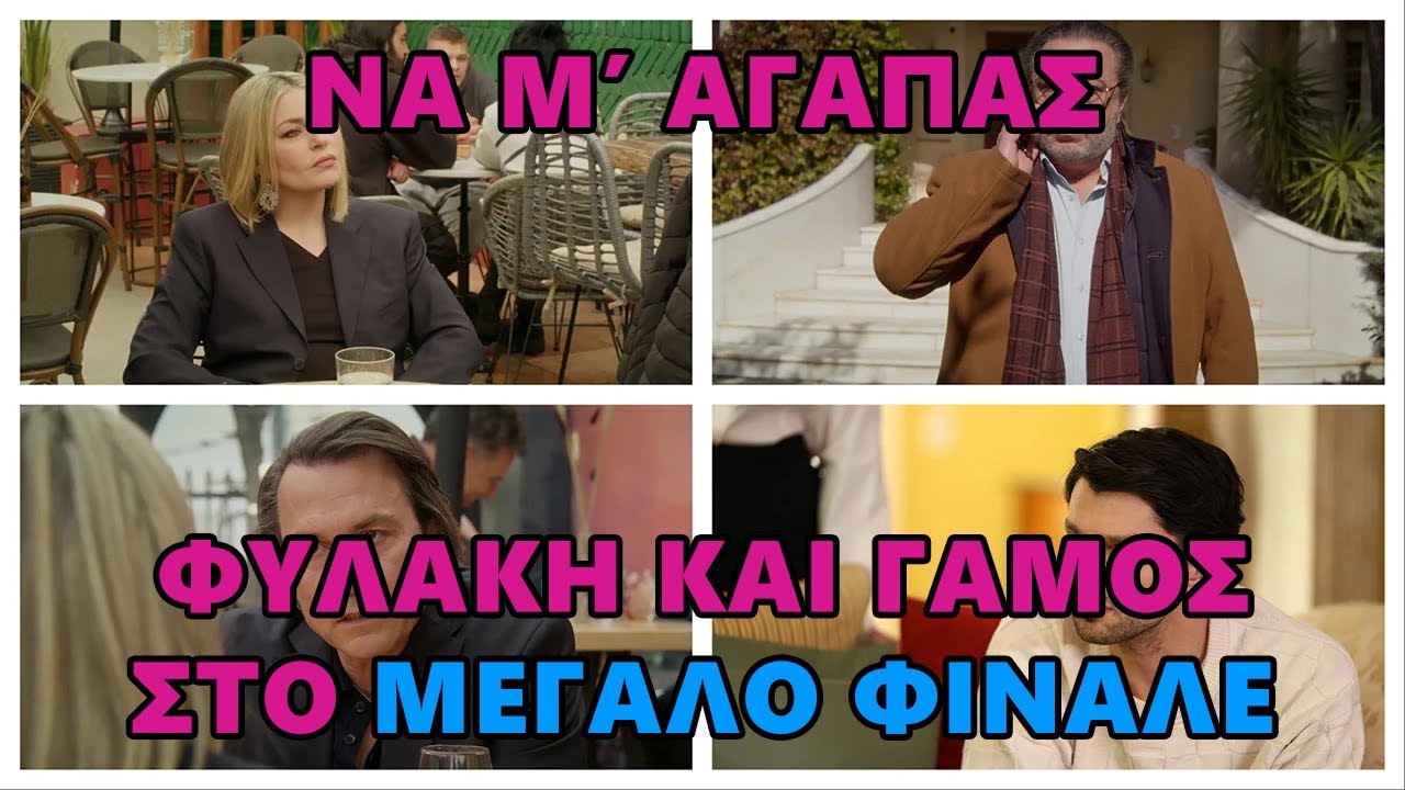 &Nu;&alpha; &mu;&rsquo; &alpha;&gamma;&alpha;&pi;ά&sigmaf; -  &Tau;&omicron; &mu;&epsilon;&gamma;ά&lambda;&omicron; &phi;&iota;&nu;ά&lambda;&epsilon; &tau;&eta;&sigmaf; &sigma;&epsilon;&iota;&rho;ά&sigmaf;. &Phi;&upsilon;&lambda;&alpha;&kappa;ή, &theta;ά&nu;&alpha;&tau;&omicron;&sigmaf;, &gamma;ά&mu;&omicron;&sigmaf;.
