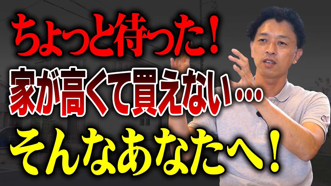 【新築】「もう家なんて買えない」と思ったあなたへ。そんな人にこそ知ってほしい選択肢！【注文住宅】