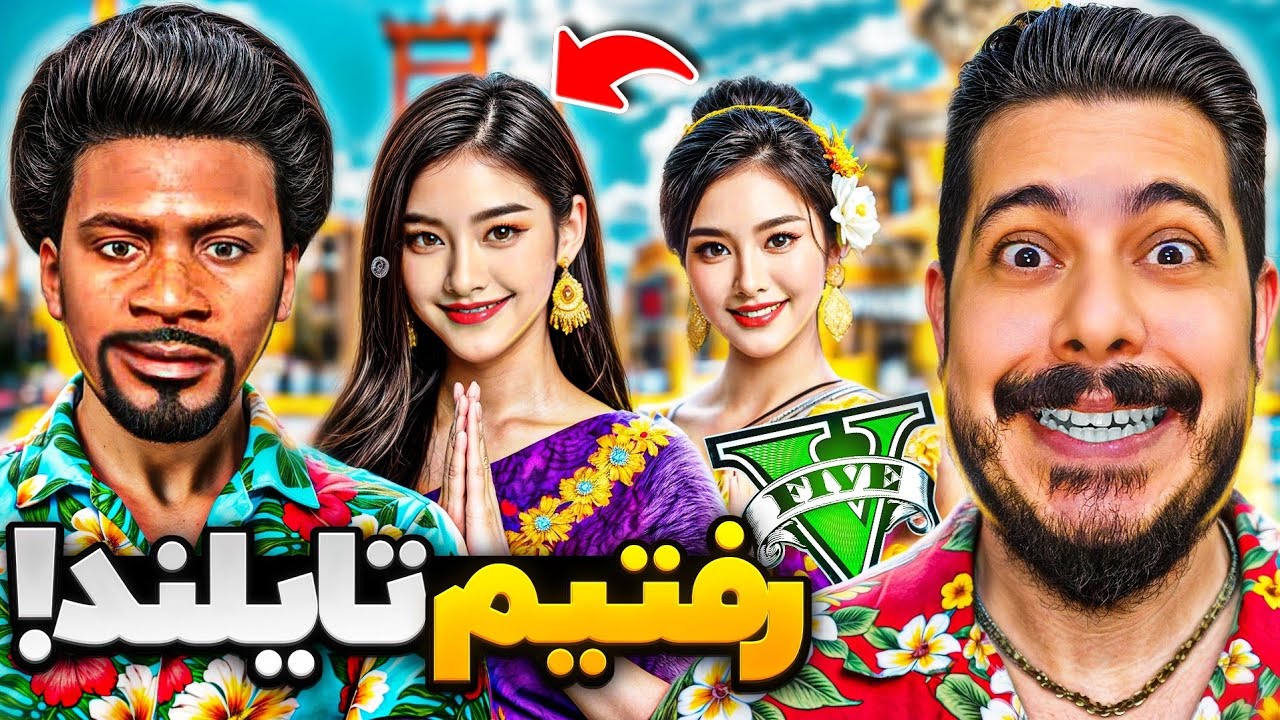 با هر سه شخصیت جی تی ای رفتیم تایلند! 😈🔥 عشق و حال به راهه