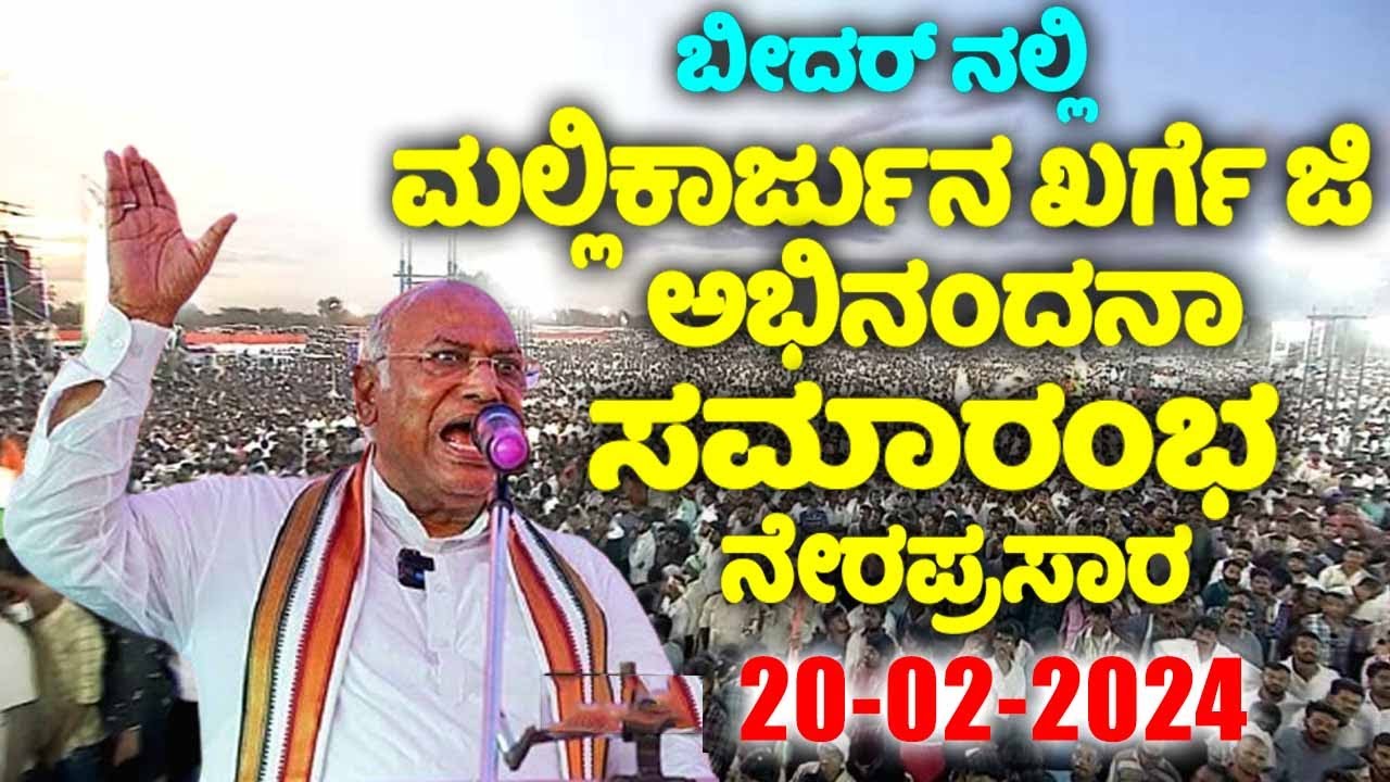 Mallikarjun Kharge LIVE: Kharge's Public Meeting | Felicitation Ceremony | Bidar LIVE | YOYO TV Kann