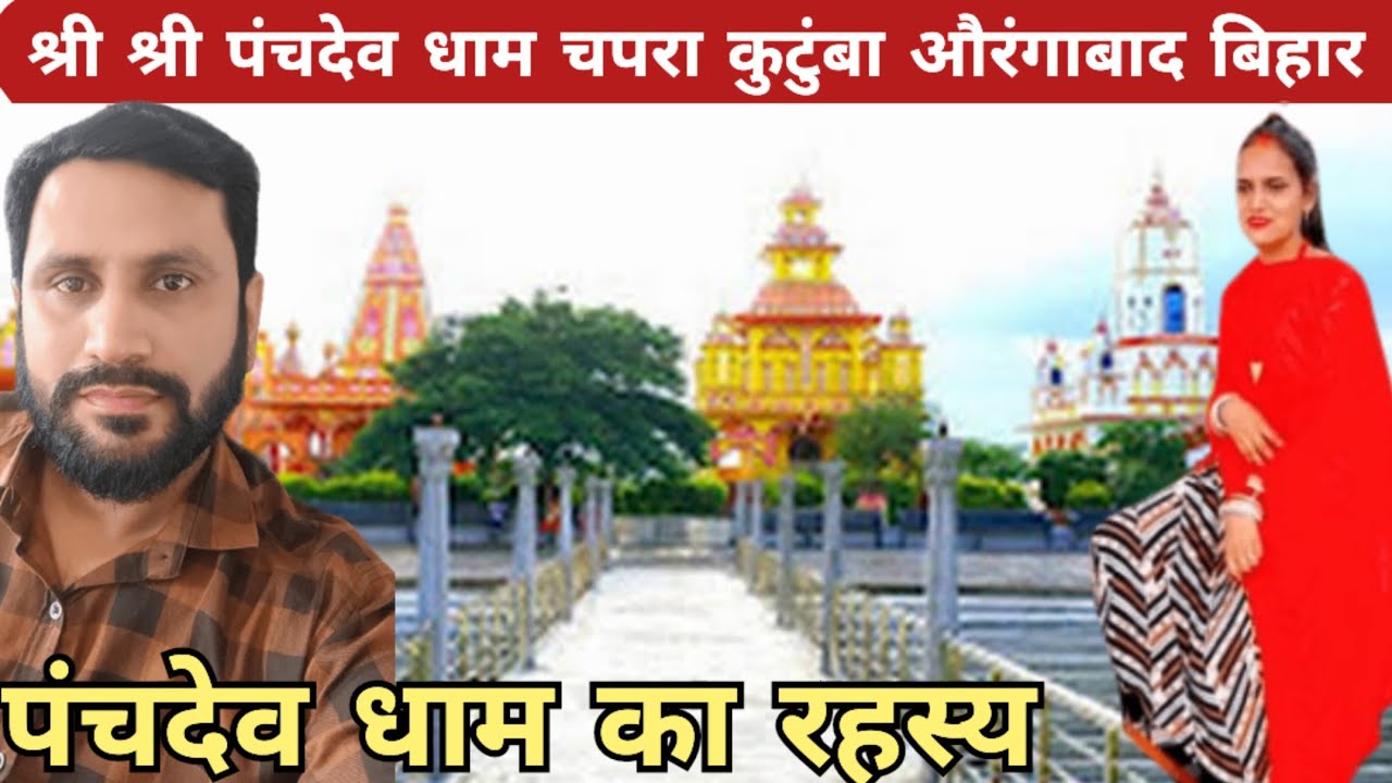 श्री श्री Panchdev Dham। चपरा कुटुम्बा औरंगाबाद बिहार। panchdev Dham।