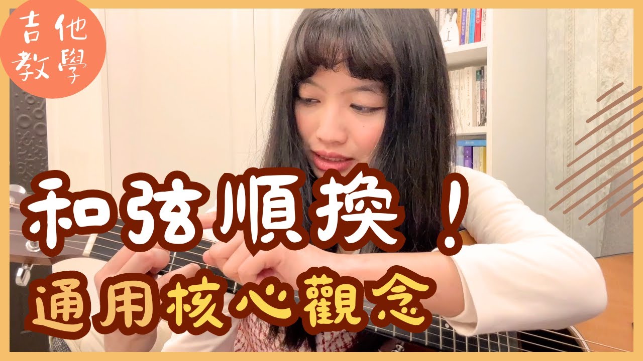 【吉他操作】換順和弦的核心通則＆觀念