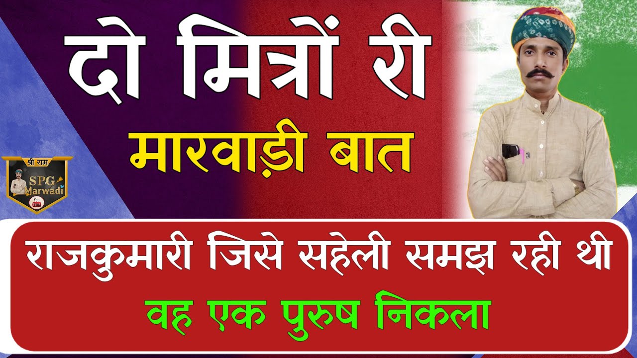 🛑मारवाड़ी हुंकारें बात ! दो मित्रों री मारवाड़ी हुंकारें बात !! ज्ञान री बात ! चम्पालाल बामणी सिणधरी