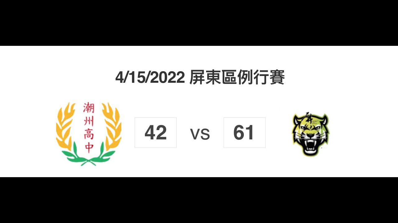 屏東區例行賽: 潮州高中 VS. 屏東高中