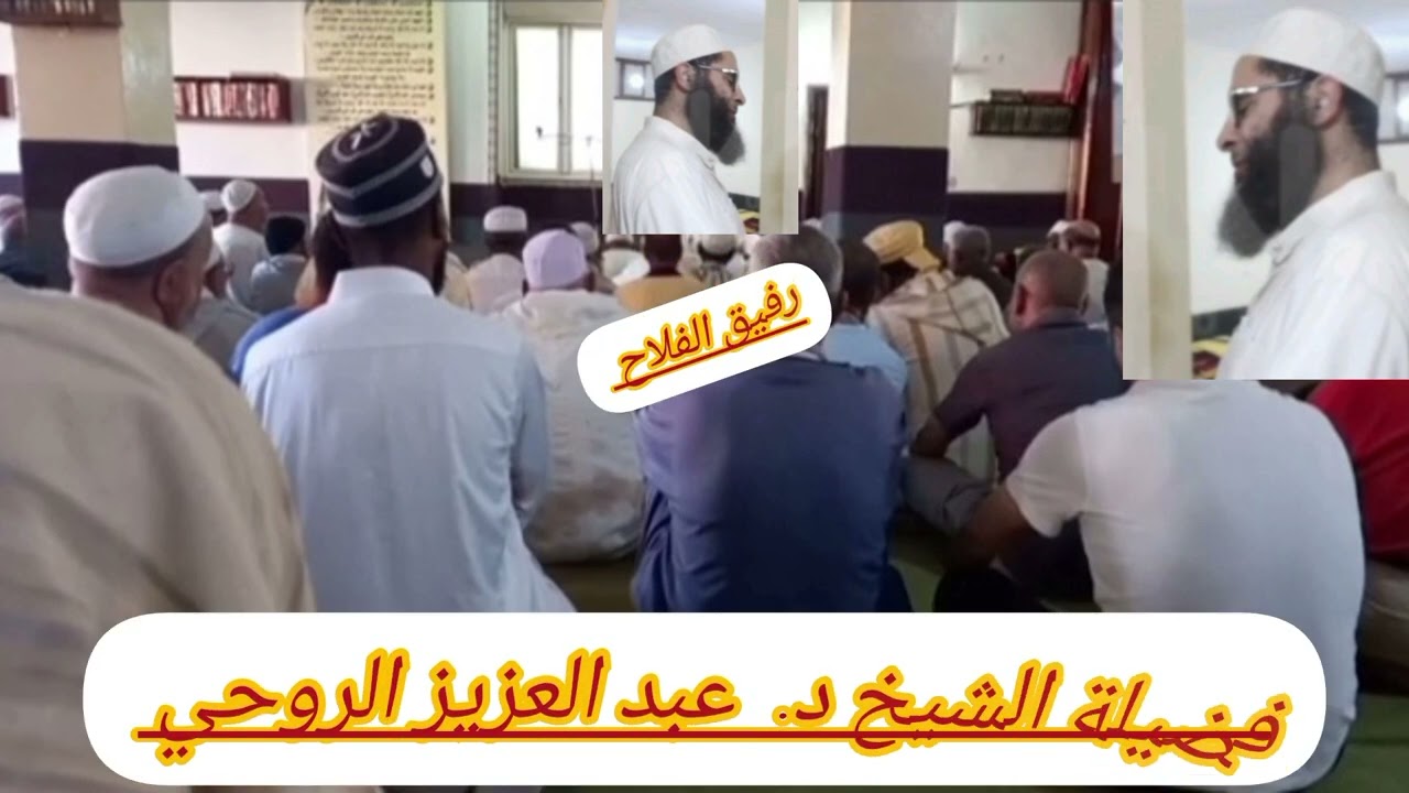 المرشد العام لجماعة الدعوة والتبليغ بالمغرب الشيخ د. عبد العزيز الروحي كيف تكون داعية إلى الله عزوجل