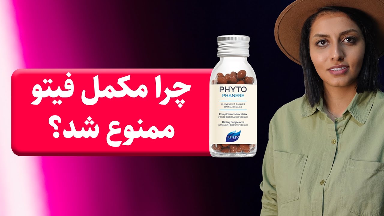 چرا مکمل فیتو ممنوع شد؟/ علت ممنوعیت این مکمل از سمت سازمان غذا و دارو