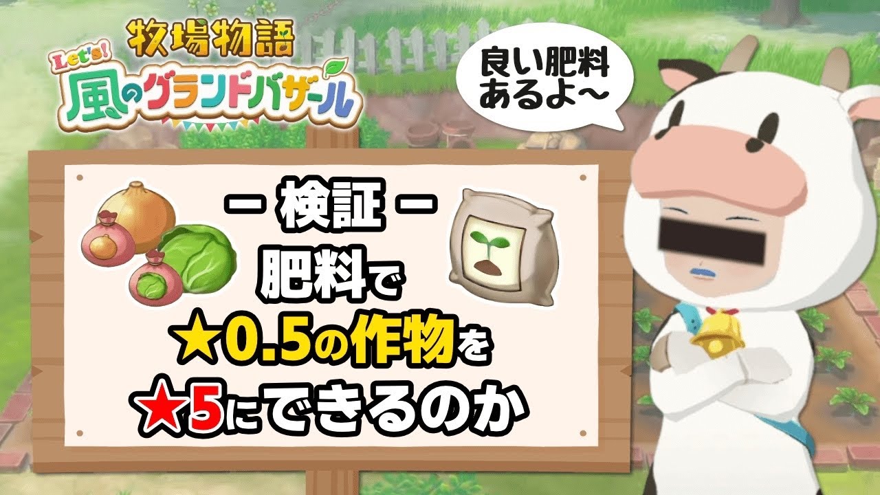 【検証】肥料を使うと★0.5から★5.0まで育つのか【牧場物語 Let's！風のグランドバザール ネタバレあり 攻略 Nintendo Switch2 神宮寺 jingujiich】