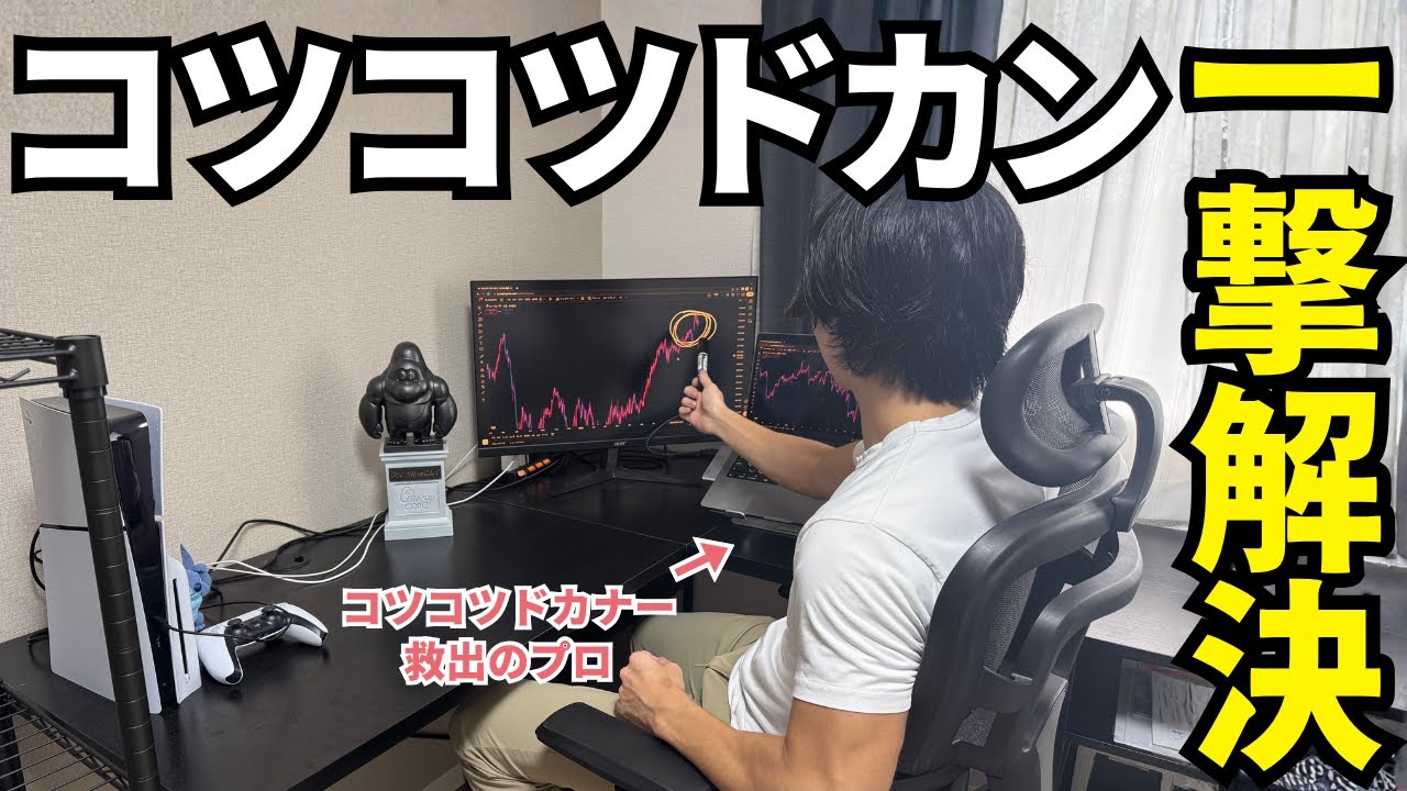 【もはや有料セミナー】コツコツ原因4選+ドカン原因5選+シンプルな解決策【実は「コツコツ」の方に問題あり】