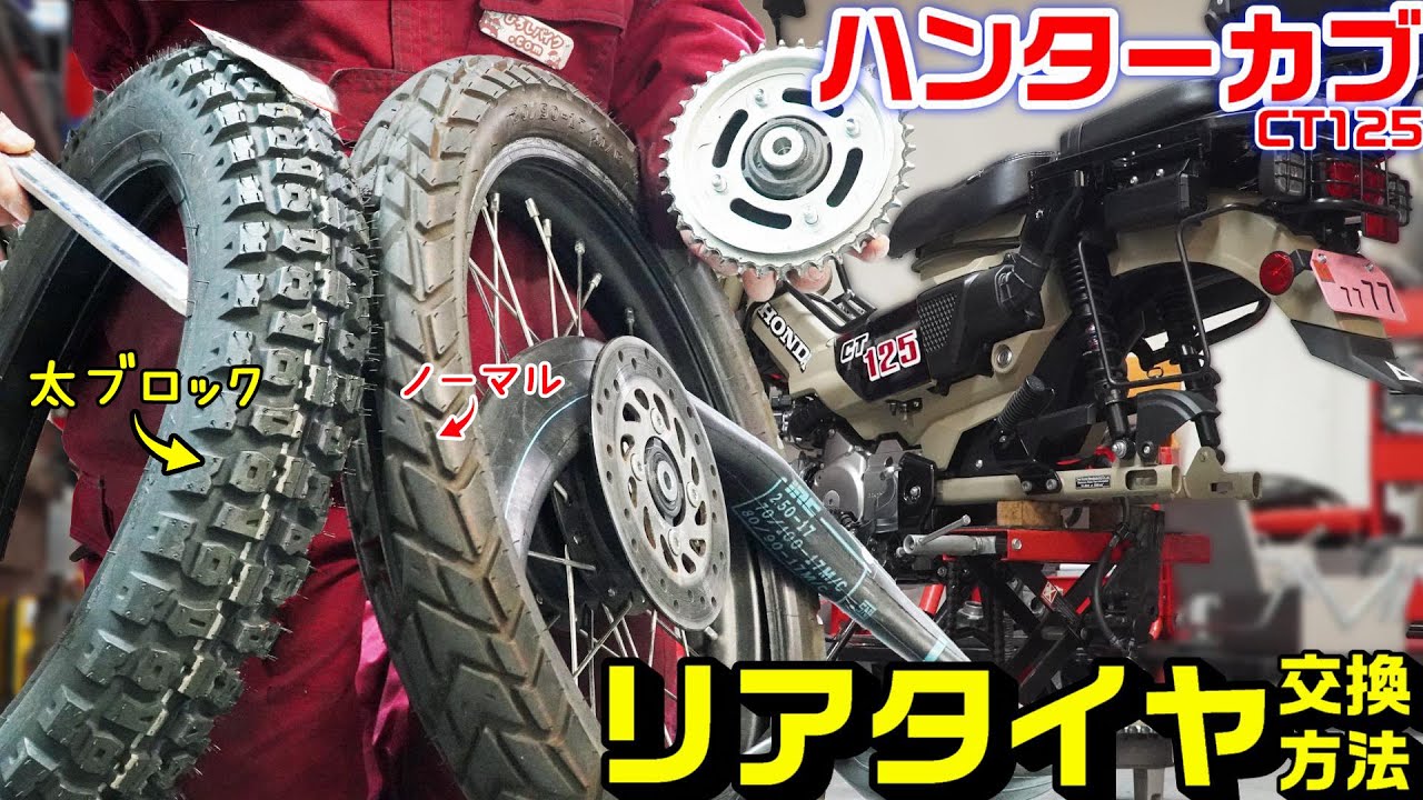 【ハンターカブ/CT125】リアタイヤ(チューブ)交換方法｜2.50→2.75太ブロックタイヤへ