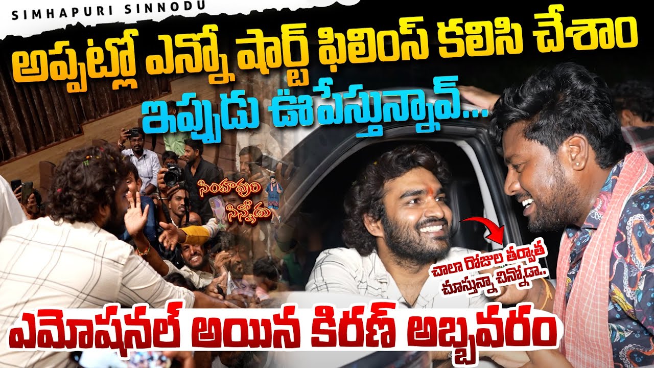 అప్పట్లో ఎన్నో షార్ట్ ఫిలిమ్స్ కలిసి చేశాము..ఇప్పుడు ఊపేస్తున్నావ్ | Simhapuri Sinnodu |
