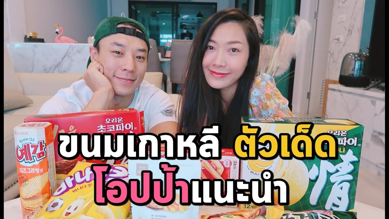 ขนมเกาหลี ตัวไหนเด็ด คนเกาหลีมาแนะนำเอง EP94 | AJ Family