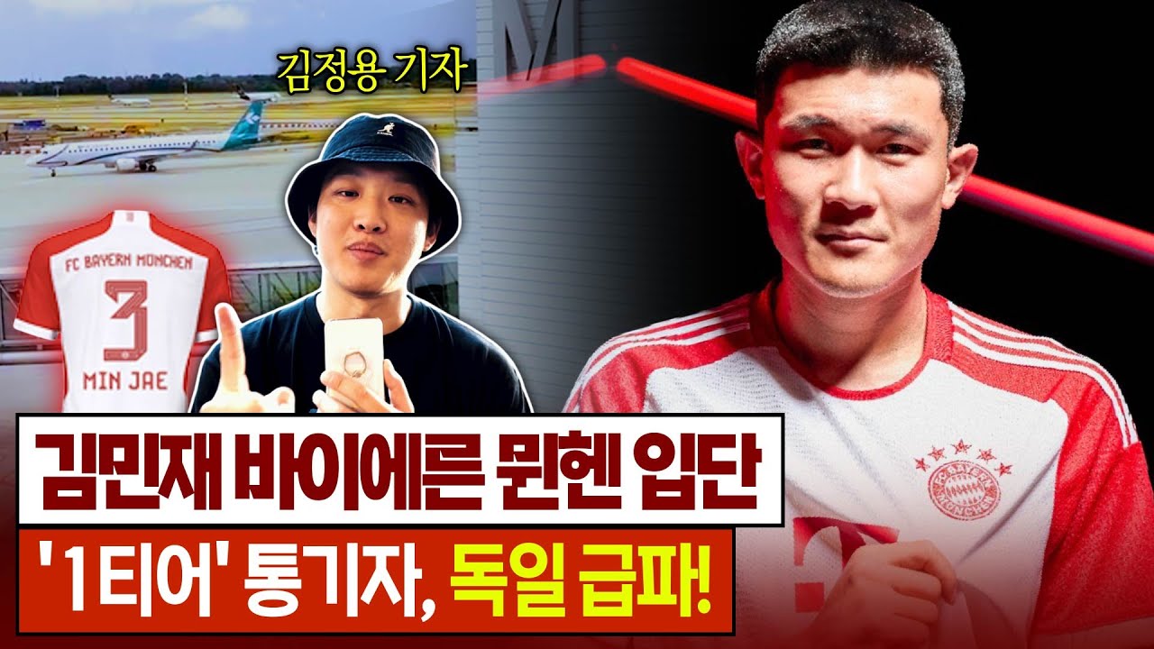 '바이에른 No.3' 김민재 선수 만나러 독일 왔습니다 (통기자 현지리포트)