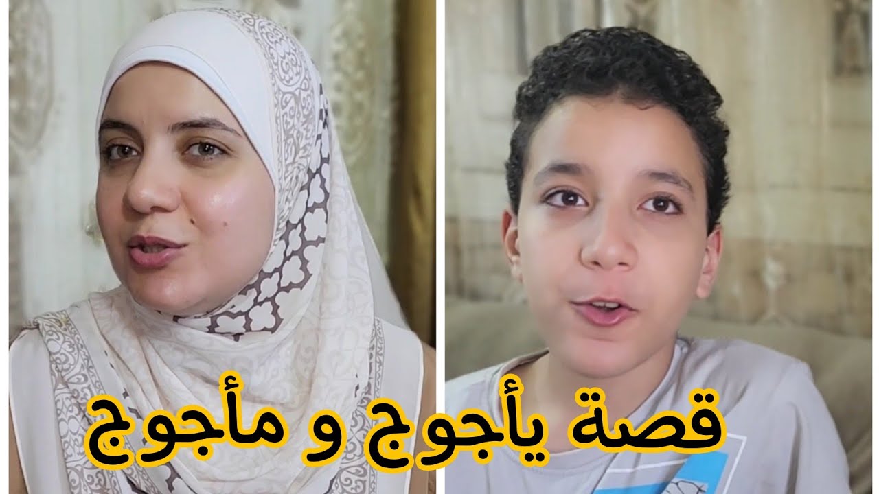 قصة يأجوج و مأجوج و ازاي ذو القرنين بني السد 🤔