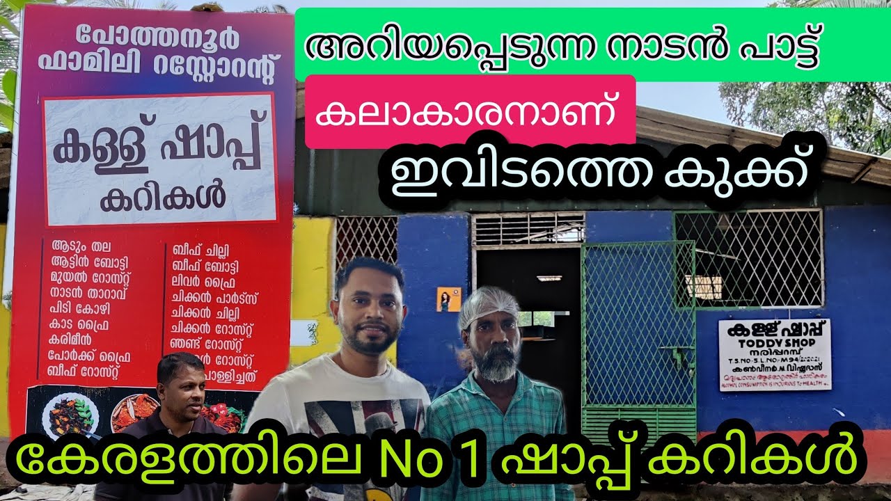 നാടൻപാട്ട് കേട്ട് വയറു നിറച്ചു കഴിക്കാം | പോത്തനൂർ ഷാപ്പ് |കേരളത്തിലെ No1ഷാപ്പ് കറികൾ | cookingvibe