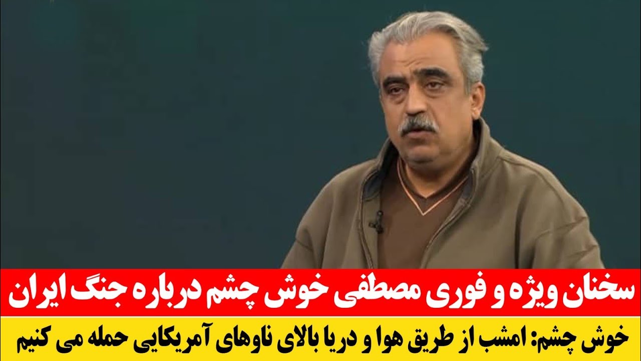 سخنان ویژه و فوری مصطفی خوش چشم درباره پیش بینی درگیری در ایران