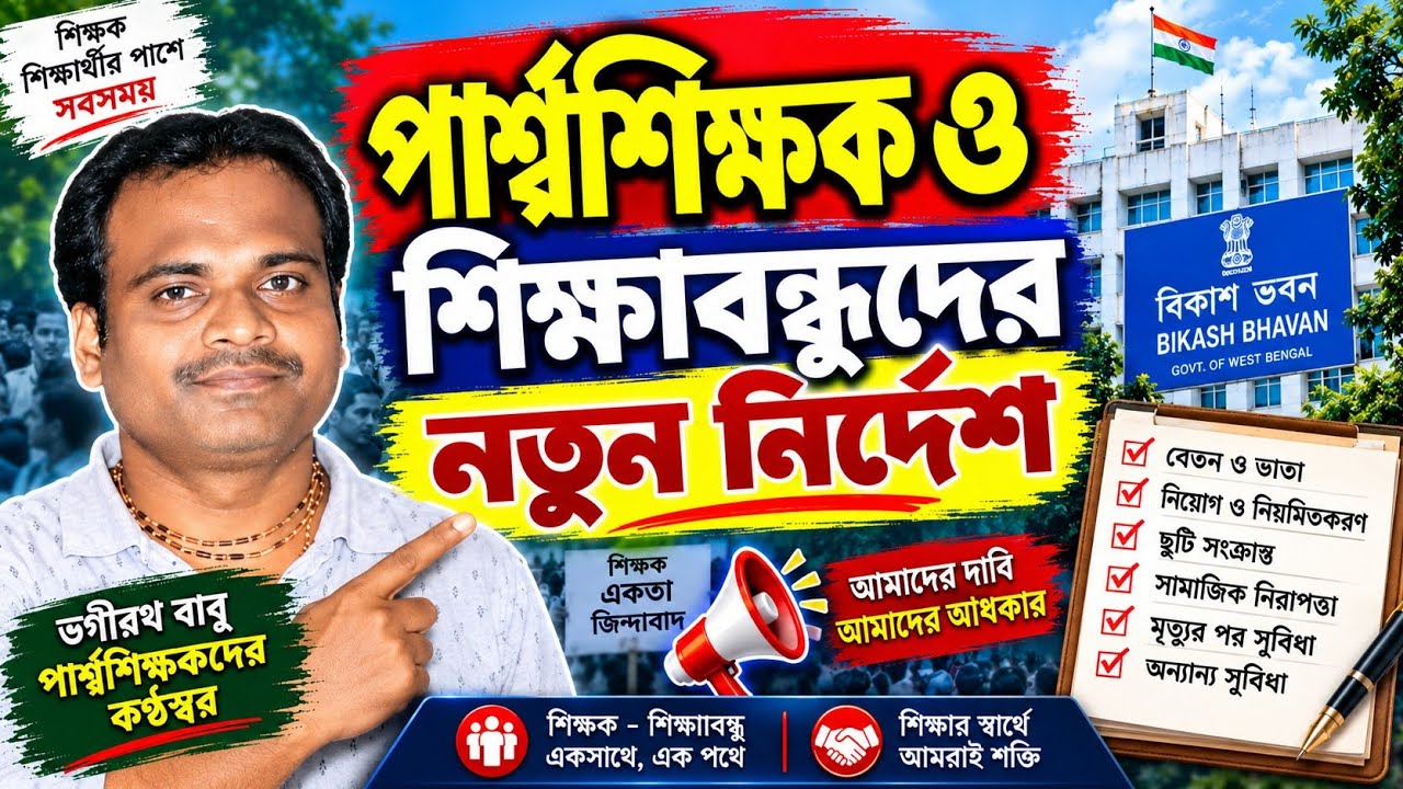 GO PUBLISHED FOR PT/পার্শ্বশিক্ষক ও শিক্ষাবন্ধুদের নতুন নির্দেশ/regularisation for para teachers