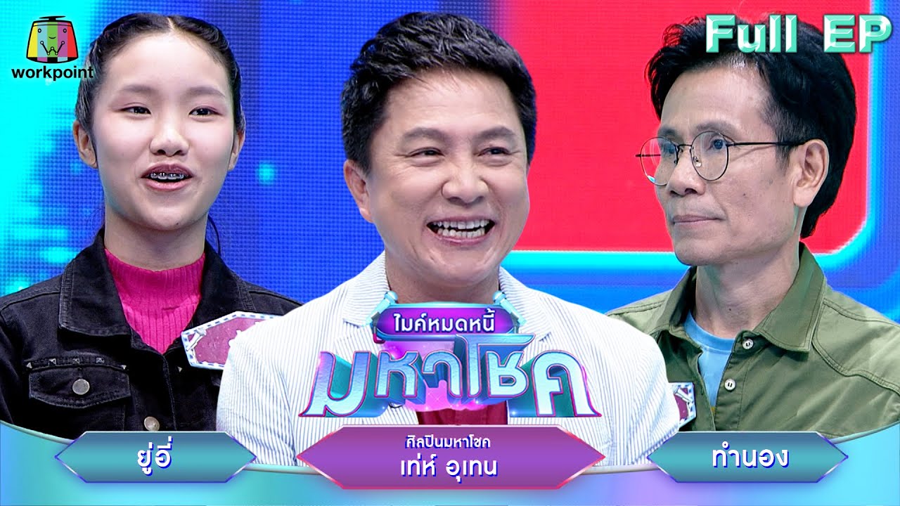 ไมค์หมดหนี้ มหาโชค | เท่ห์ อุเทน | 5 พ.ค. 68                  Full EP