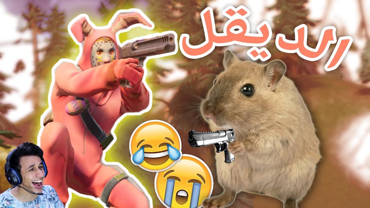 داهمني فار وأنا اللعب فورتنايت 😂😎 ( مقتطفات🍃 )
