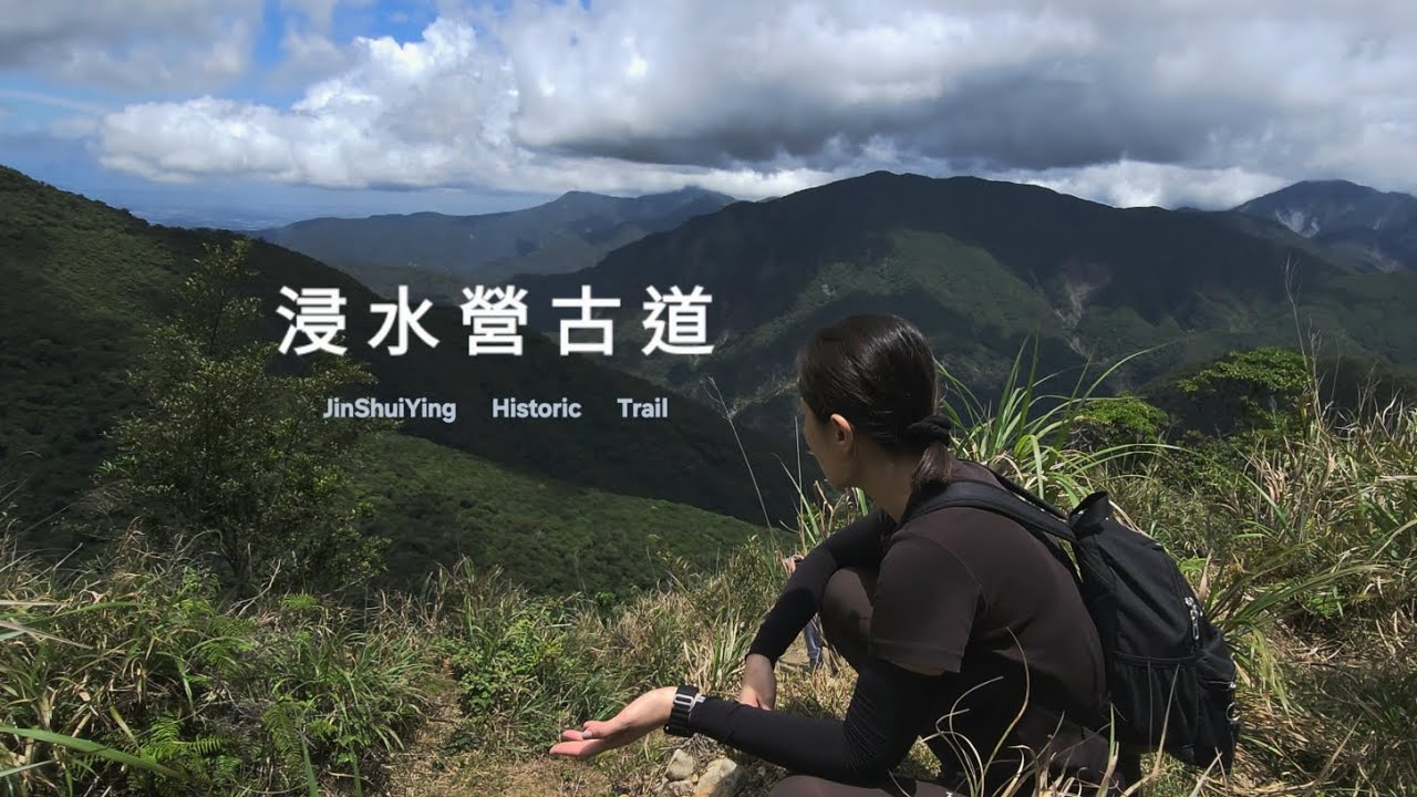 穿越百年 - 浸水營古道｜探索遺址｜日治時代｜清朝時代｜人文歷史｜一日輕旅行｜JinShuiYing Historic Trail