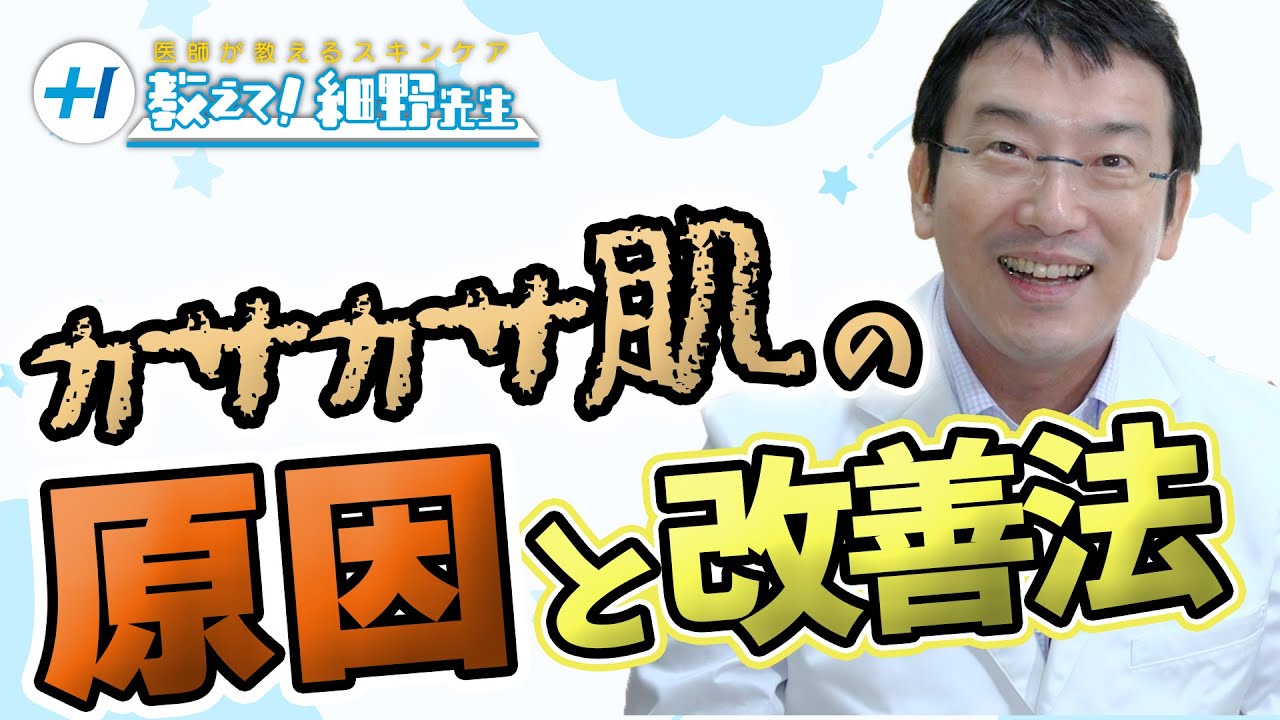 【乾燥肌】カサカサ肌は、原因と改善法を知れば怖くない！【スキンケア】