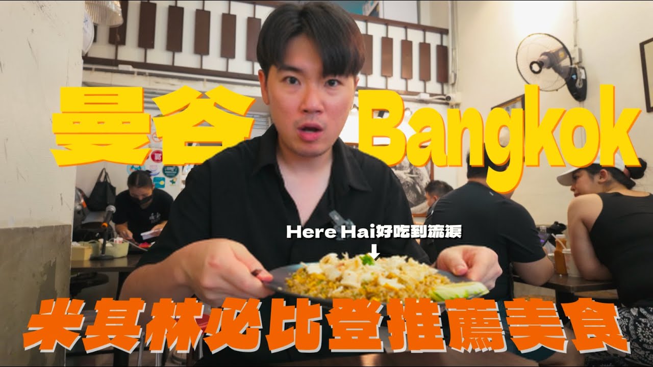曼谷美食vlog！一個人跑去泰國爽吃，Here Hai 不愧是米其林必比登推薦 | 說走Jo走R