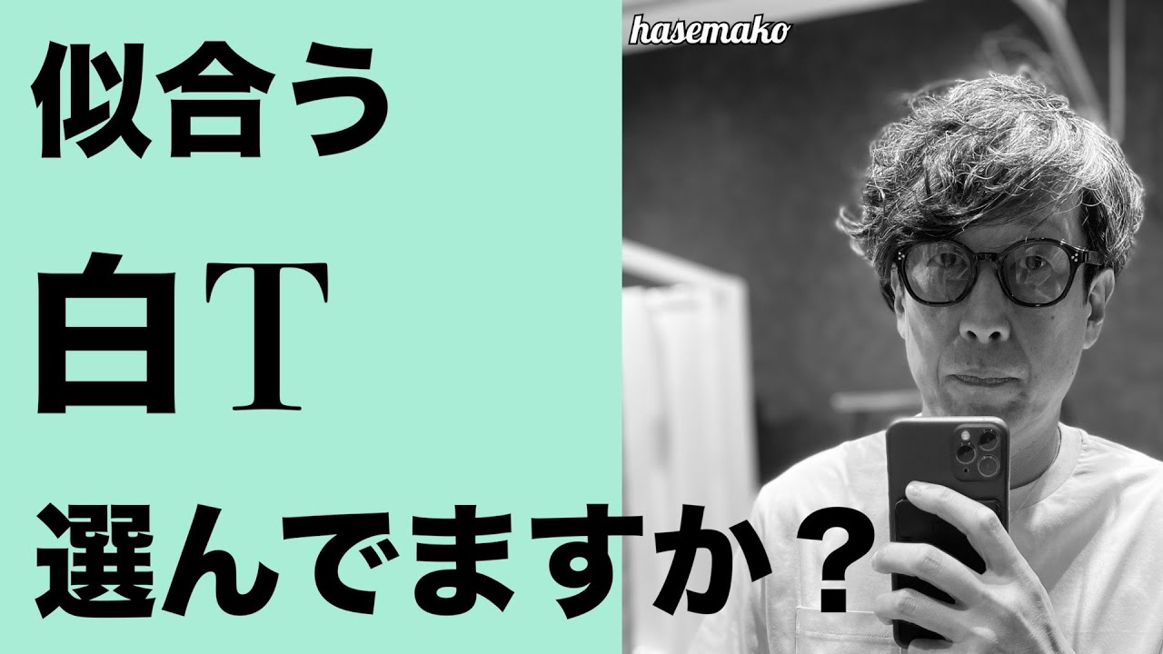【似合う白と似合わない白】夏のTシャツの定番と言えば白Tですが、その色何気に選んでませんか？間違ってると勿体無いですよ！