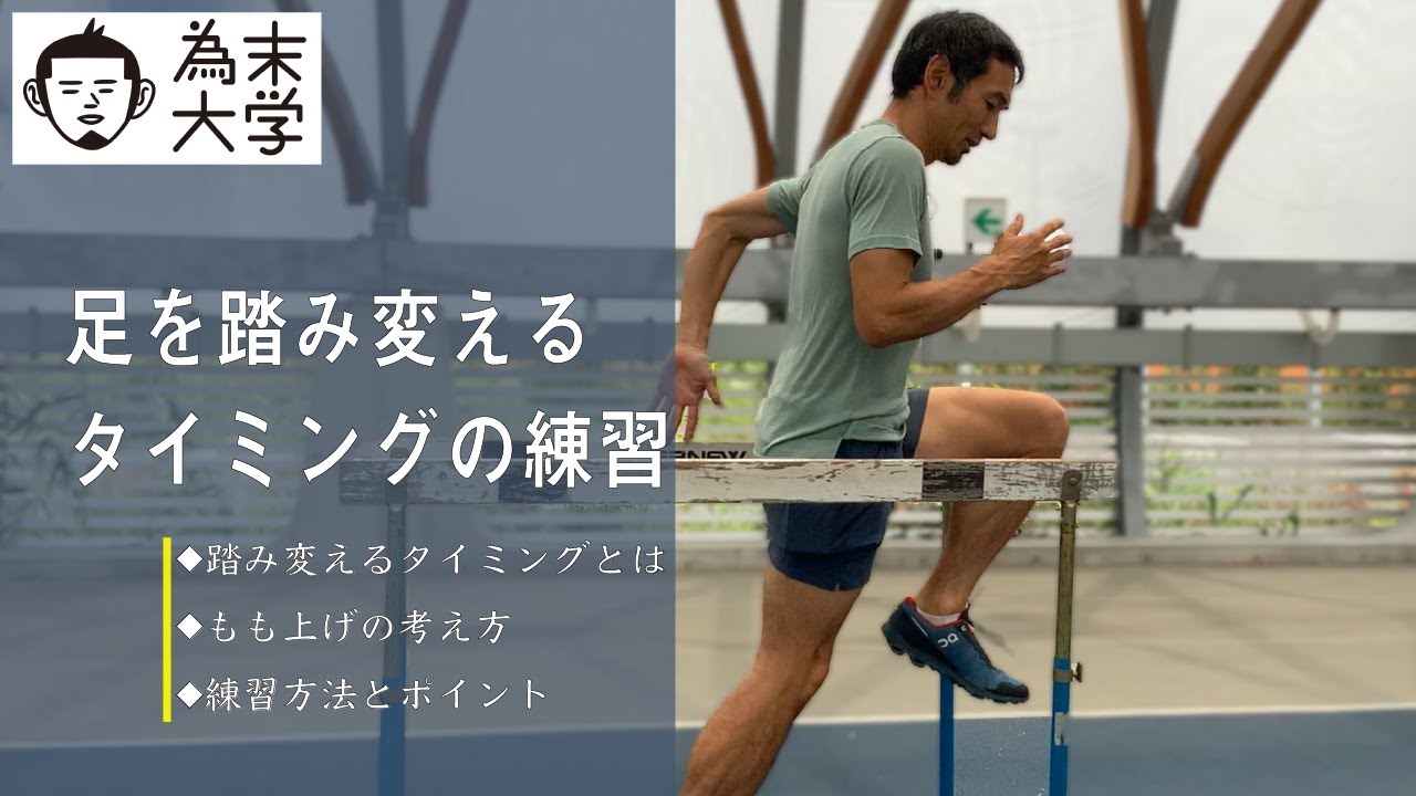 【為末大学】足を踏み変える重要性と練習方法