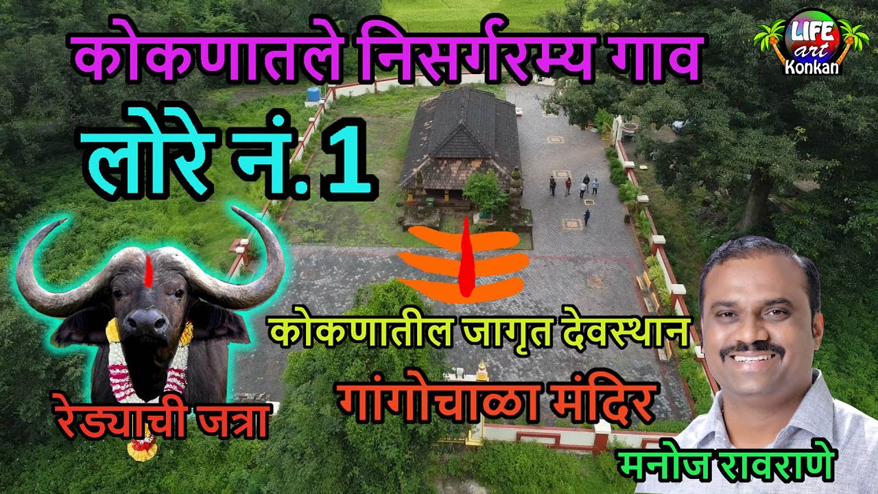 कोकणातले निसर्गरम्य लोरे नं.1 गाव आणि गांगोचाळा मंदिर,कणकवली,सिंधुदुर्ग,कोकण#kokan