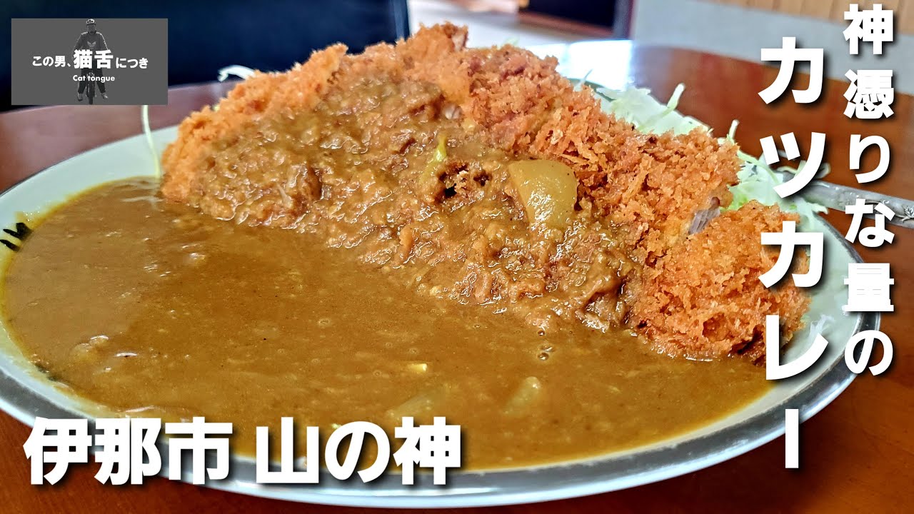 カツカレー【山の神】伊那市～この男猫舌につき～